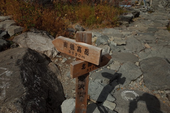 奥穂岳への看板