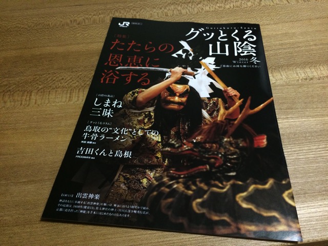 JR西日本の観光情報誌「グッとくる山陰」に写真を提供しました！