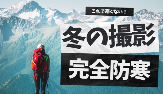 これで冬も大丈夫！防寒の基礎知識と具体的なその対策！！