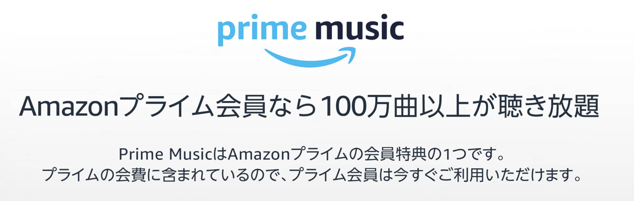 Prime　Music