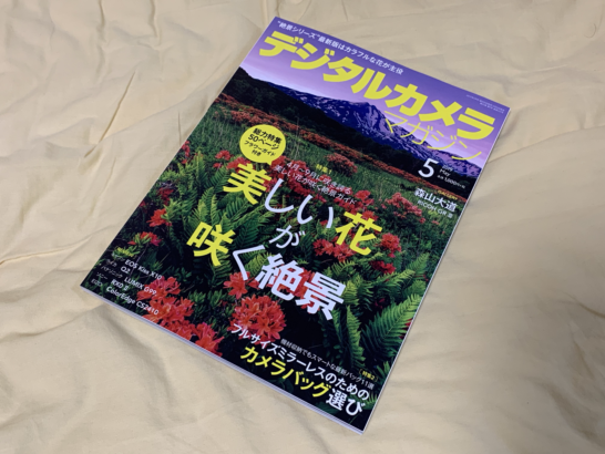 デジタルカメラマガジン2019年5月号の「美しい花が咲く絶景」で写真を