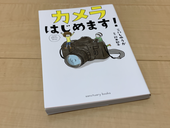 カメラはじめます！」が初心者にめっちゃくちゃよさそうだった