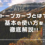 トーンカーブとは？基本の使い方を徹底解説！！