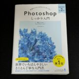 「Photoshopしっかり入門」で基本的な操作を習得する