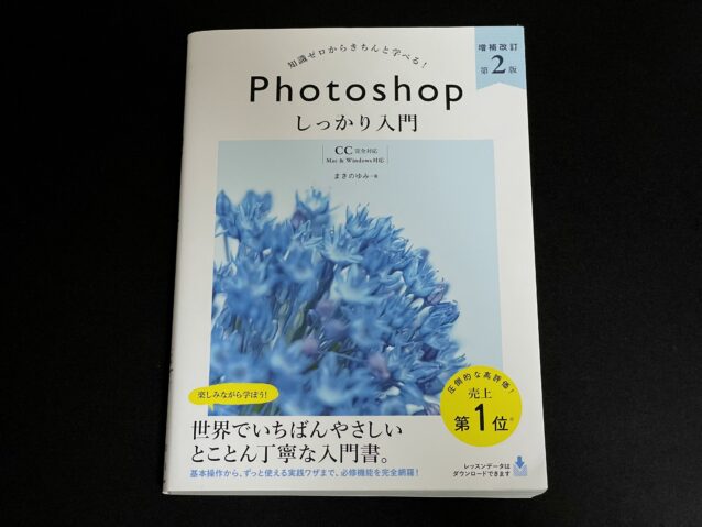 Photoshopしっかり入門