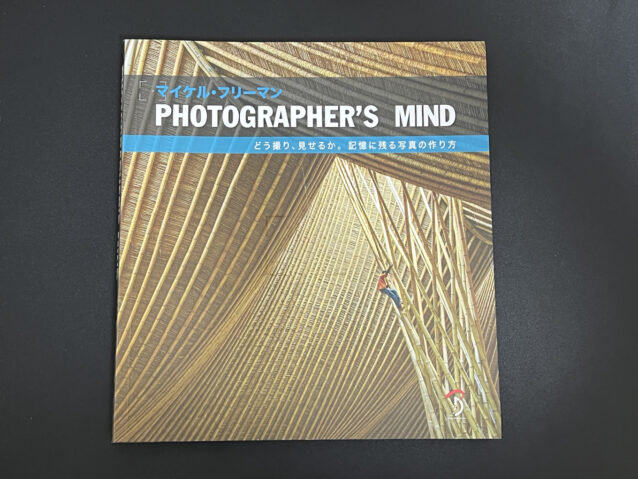 いい写真の条件とは？「PHOTOGRAPHER'S MIND」を読んでいろいろと考え