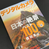 デジタルカメラマガジン12月号の企画「日本の絶景ベスト100」で記事を書かせていただきました！