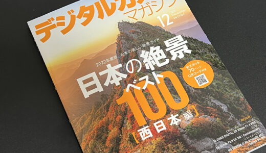 デジタルカメラマガジン12月号の企画「日本の絶景ベスト100」で記事を書かせていただきました！