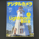 デジタルカメラマガジン2月号で「Lightroomの教科書2022」とH&Yフィルターのレビューを担当させてもらいました！