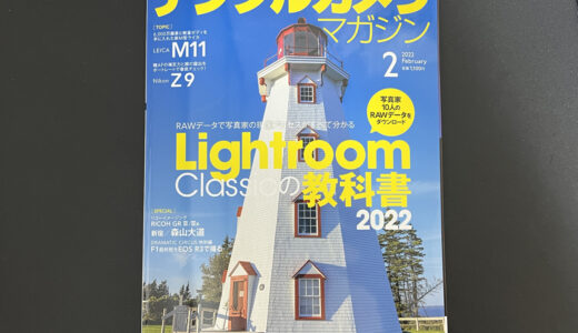 デジタルカメラマガジン2月号で「Lightroomの教科書2022」とH&Yフィルターのレビューを担当させてもらいました！