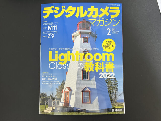 デジタルカメラマガジン2月号で「Lightroomの教科書2022」とH&Y