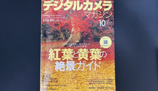 デジタルカメラマガジン10月号の企画「紅葉と黄葉の絶景ガイド」で記事を書かせていただきました！