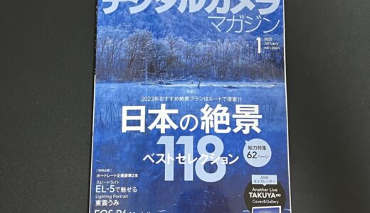 デジタルカメラマガジン1月号の特集「日本の絶景118：で記事を書かせていただきました！