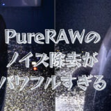 PureRAWのノイズ除去がパワフルすぎるので今後の撮影が変わっていきそう