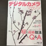 デジタルカメラマガジン4月号の特集「桜の超絶技法Q&A」で記事を書かせていただきました！