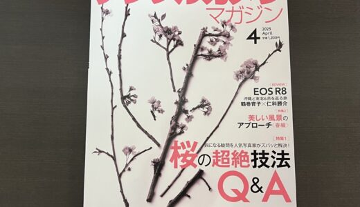 デジタルカメラマガジン4月号の特集「桜の超絶技法Q&A」で記事を書かせていただきました！