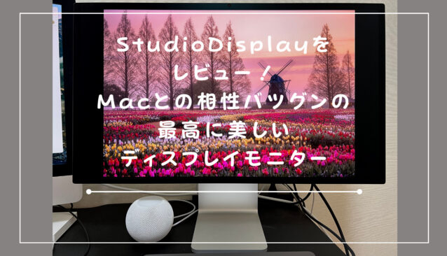 ディスプレイ・モニター本体 Apple Studio Display Apple Studio Displayをレビュー！値段相応？買う価値はあり？評判通り
