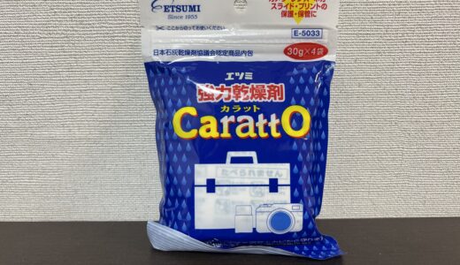エツミ強力乾燥剤CarattO（カラット）をレビュー
