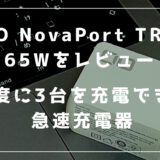 CIO NovaPort TRIO 65W レビュー｜一度に3台を充電できる急速充電器