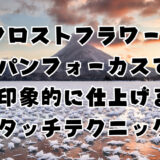 noteに「フロストフラワーをパンフォーカスで印象的に仕上げるレタッチテクニック」をUPしました！