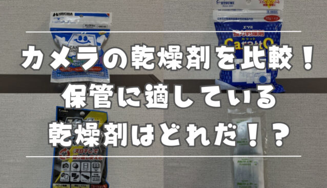 カメラバッグ、強力乾燥剤、ブロアー、バッグカバーセット ドライボックスやカメラバッグの中に必ず入れておきたいカメラの乾燥剤