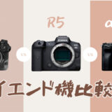 Nikon Z8とCANON EOS R5とSONY α7RⅤを比較！各社のハイエンドモデルの違いは！？