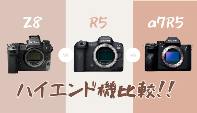 Nikon Z8とCANON EOS R5とSONY α7RⅤを比較！各社のハイエンド