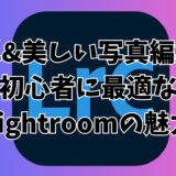 簡単&美しい写真編集！初心者に最適なLightroomの魅力