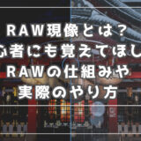 RAW現像とは？初心者にも覚えてほしいRAWの仕組みや実際のやり方