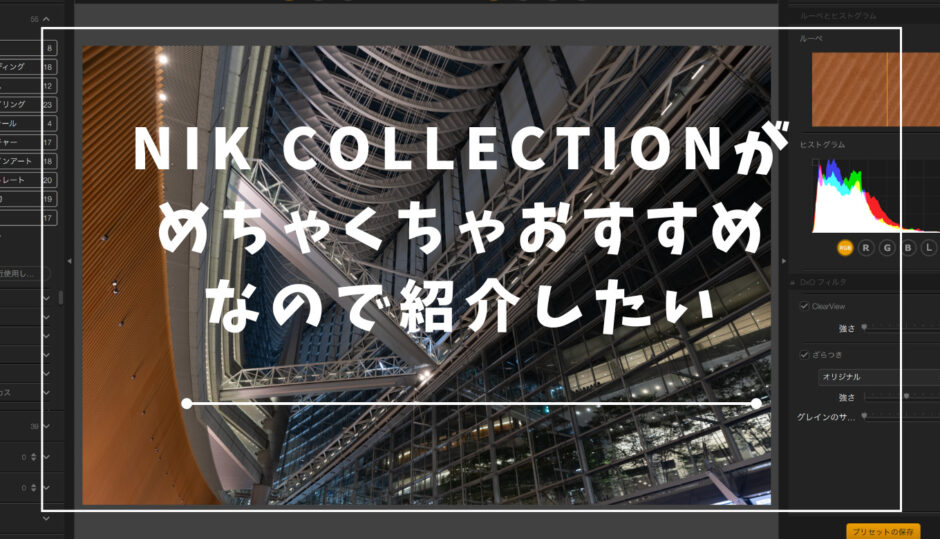 かんたん操作で劇的に写真が変わるNIK COLLECTIONがめちゃくちゃおすすめなので紹介したい | ログカメラ