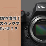 Nikon Z8が登場！気になるスペックやZ9との違いは！？