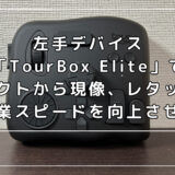 左手デバイス「TourBox Elite」でセレクトから現像、レタッチの作業スピードを向上させる【PR】