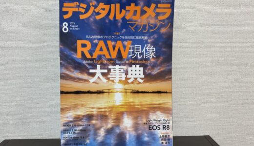 デジタルカメラマガジン8月号の特集「RAW現像大辞典」で記事を書かせていただきました！