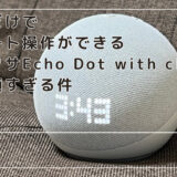 音声だけでリモート操作ができるアレクサ Echo Dot with clockが快適すぎる件