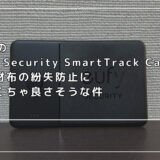 Ankerの「Eufy Security SmartTrack Card」が薄くて財布の紛失防止にめちゃくちゃ良さそうな件