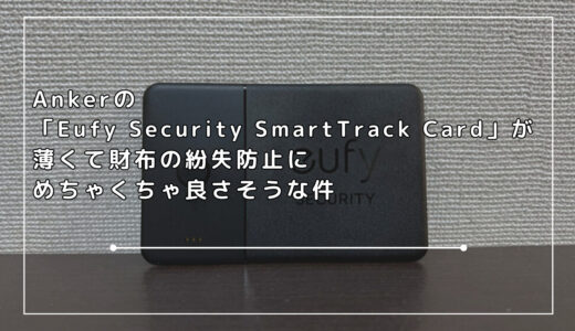 Ankerの「Eufy Security SmartTrack Card」が薄くて財布の紛失防止にめちゃくちゃ良さそうな件