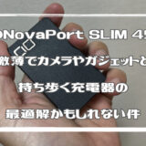 CIOのNovaPort SLIM 45Wが激薄でカメラやガジェットと持ち歩く充電器の最適解かもしれない件