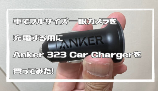 車でフルサイズ一眼カメラを充電する用にAnker 323 Car Chargerを買ってみた！