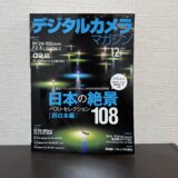 デジタルカメラマガジン12月号の特集「日本の絶景108 西日本編」で記事を書かせていただきました！