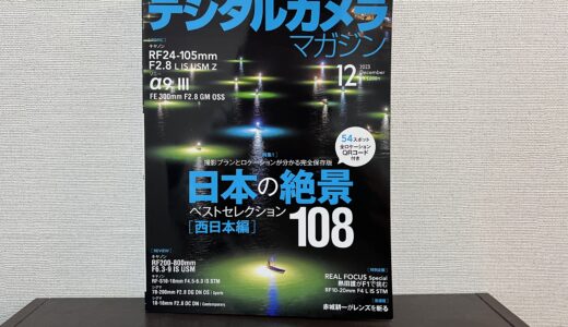 デジタルカメラマガジン12月号の特集「日本の絶景108 西日本編」で記事を書かせていただきました！