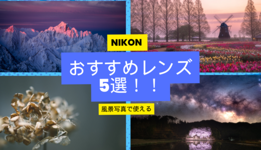 風景写真を撮るのにおすすめのNIKON Z レンズ5選！