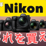 【2024年】どのNIKONのカメラがあなたにおすすめなのか徹底解説！