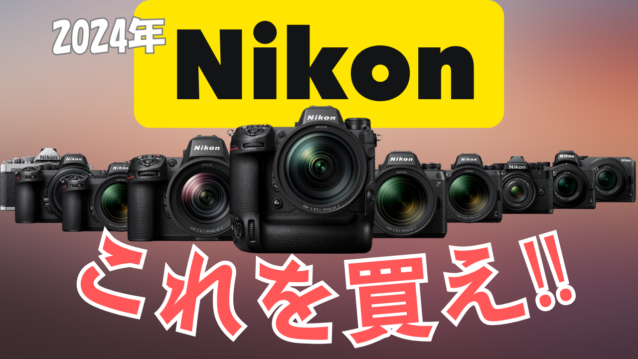 Nikon F2＋レンズ。 2025最新] Nikon(ニコン)Zマウントおすすめ望遠レンズ6選