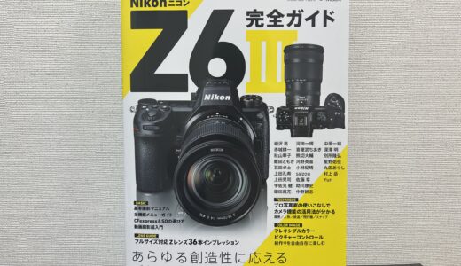 「NIKON Z6Ⅲ完全ガイド」で作例写真を掲載してもらいました