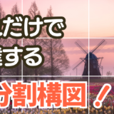 初心者でも大丈夫！これだけで写真がメキメキ上達する三分割構図！！