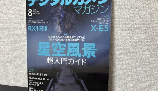 デジタルカメラマガジン8月号でNikon Z8ファームアップの記事を書かせていただきました！