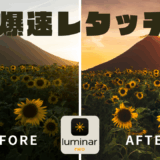 【2025年最新】Luminar Neo（ルミナーネオ）レビュー｜風景写真家が使い倒して分かった本当の実力
