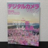 デジタルカメラマガジン9月号の特集『四季の花が彩る名景』で記事を書かせていただきました！