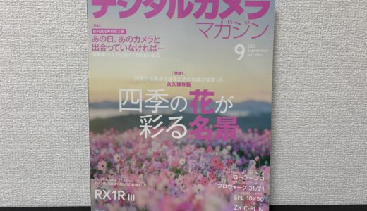 デジタルカメラマガジン9月号の特集『四季の花が彩る名景』で記事を書かせていただきました！
