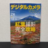 デジタルカメラマガジン10月号の特集『紅葉撮影完全攻略』で記事を書かせていただきました！